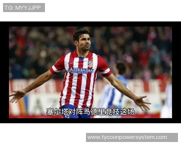 马德里竞技对阵塞尔塔赛事分析与胜负预测建议